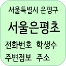 서울은평초등학교 정보, 학생수, 홈페이지, 주변정보, 주소
