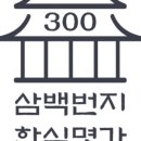 삼백번지 이미지