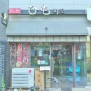 히모