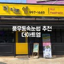 아트엠플러스 | 풍무동속눈썹 잘하는곳 더아트엠