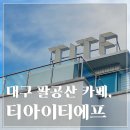 대구 팔공산 대형카페, &lt;티아이티에프 TITF&gt; 내돈내산 솔직후기 .. ^^