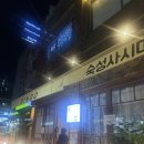 봉천의 축복 빙고선술집 (부제:스시상점 이전)