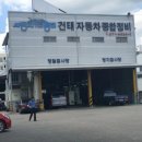 건태자동차공업사 이미지