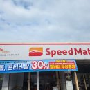 스피드메이트 계룡신도시점 이미지