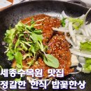 한상차림 | 세종시 맛집 밥꽃한상｜세종수목원 근처 정갈한 한식 한상차림 후기