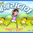 농민신문 디지털 농부가 ‘에헤라디야’ 애니버전 이미지