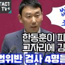 김용민, 법위반 검사 4명을 탄핵한다 이미지