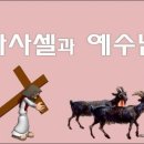 속죄제와 아사셀 이미지