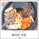 세븐일레븐성서체육공원점 | 이곡동 맛집 영자네맛집 성서 육회비빔밥 문경약돌생삼겹살 점심