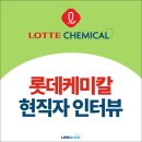 [롯데케미칼] 기술 영업 현직자가 말해주는 롯데케미칼 합격 스펙!