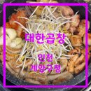 [인천 계양구청] 계양구청 근처 곱창 맛집 대한곱창