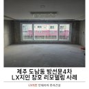 제주 방선문 | 제주 샷시 교체, 도남동 방선문4차 LX지인 시스템창호로 완성된 디테일의 품격