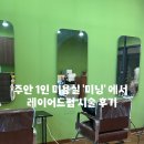 주안 1인 미용실 ‘미닝’에서 레이어드 펌 시술 후기!