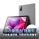 10만원대 가성비 태블릿 끝판왕 미라클엠 N 미라클탭 10인치 인강용 학습용 솔직 후기