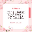 구리 남양주 공유오피스 고민 중이라면