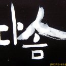 POP예쁜글씨, 캘리그라피 이미지