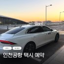 인천공항 콜택시 콜센터 예약 별내 갈매 다산 출발 이용 후기