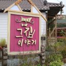 그집이야기펜션 이미지
