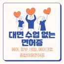 [학점은행제] 미학개론 | 종합미용면허증, 학점은행제로 무사히 취득했어요