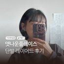 지민50 | 앳나운플레이스 지민부원장 단발레이어드 커트 후기 압구정로데오 미용실