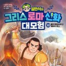 사랑의 신 에로스가 들려주는 사랑 | 설민석의 그리스 로마 신화 대모험 12 불과 대장장이의 신 헤파이스토스에 대해서 알아보자