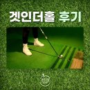 겟인더홀 이미지