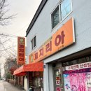 [원주 맛집] 추억의 꼬치리아 아직도 있어요👏🏻👏🏻