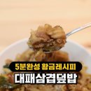 단짠단짠 5분완성 '대패삼겹덮밥' 레시피 이미지