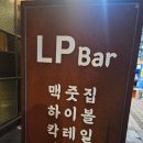 낭만스테이울산삼산점 | 울산핫플 LP바 쿠바 삼산점 내돈내산 솔직후기