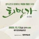 예주문화예술회관 | 2025 희망가 공연 2025.12. 12 오후 6시 예주문화예술회관