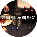 편의점노래타운 이미지