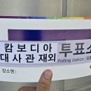 재외국민 투표인증(캄보디아) 이미지