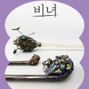 산호(山鎬)공인중개사사무소 | 대전시립박물관 박물관 속 작은 전시 &#39;비녀&#39;