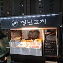 청년꼬치