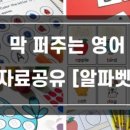 막퍼주는 영어