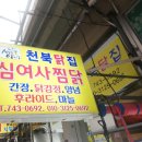 천북닭집 이미지