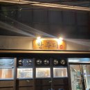야음초등학교 | 야음동고기집 선암호수공원맛집 한주디 고기집