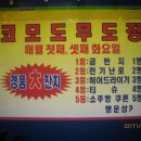 코모도무도장 이미지