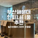 부산 해운대 인피니티풀 빌리브패러그라프 수영장 이용후기