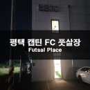 캡틴FC - 평택시 이화로 134-32 | 평택 캡틴FC 풋살장 후기 ⚽ 축구교실 체험 & 장단점 총정리