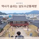 경무체육관 | 통영 삼도수군통제영 세병관 아이랑 가족 여행 코스 꿀빵 맛집