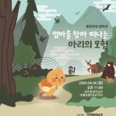 엄마를 찾아 떠나는 아리의 모험 | 엄마를 찾아 떠나는 아리의 모험