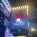 악쓰는하마코인노래연습장 가로수길점 이미지