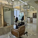 서울천일초등학교 | 근처미용실 추천 리안헤어 천일초교점 할인정보