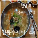 연동수제비