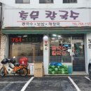 충무칼국수 - 종로구 창경궁로 123-5 | 충무칼국수