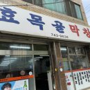 효목골막창