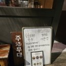 상수역 맛집 주무대 / 상수 술집 여기도 강포차
