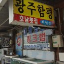 광주함평호남회집 이미지