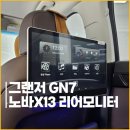 노바모터스 | 그랜저 GN7 노바X13 안드로이드 리어모니터 설치.